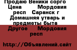 Продаю Веники сорго › Цена ­ 52 - Мордовия респ., Саранск г. Домашняя утварь и предметы быта » Другое   . Мордовия респ.